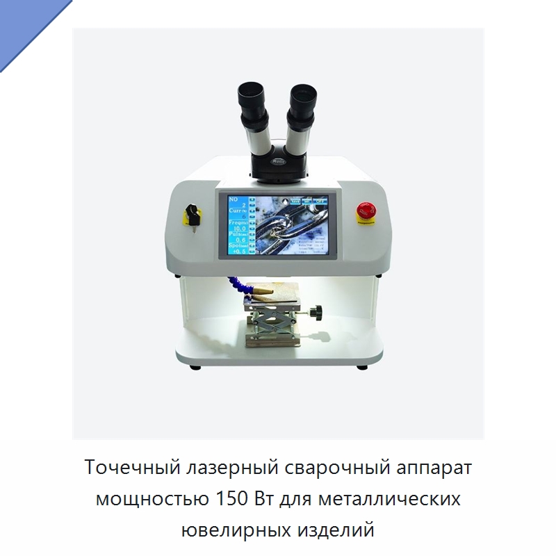 Точечный лазерный сварочный аппарат мощностью 150 Вт для металлических ювелирных изделий — Установки лазерной сварки