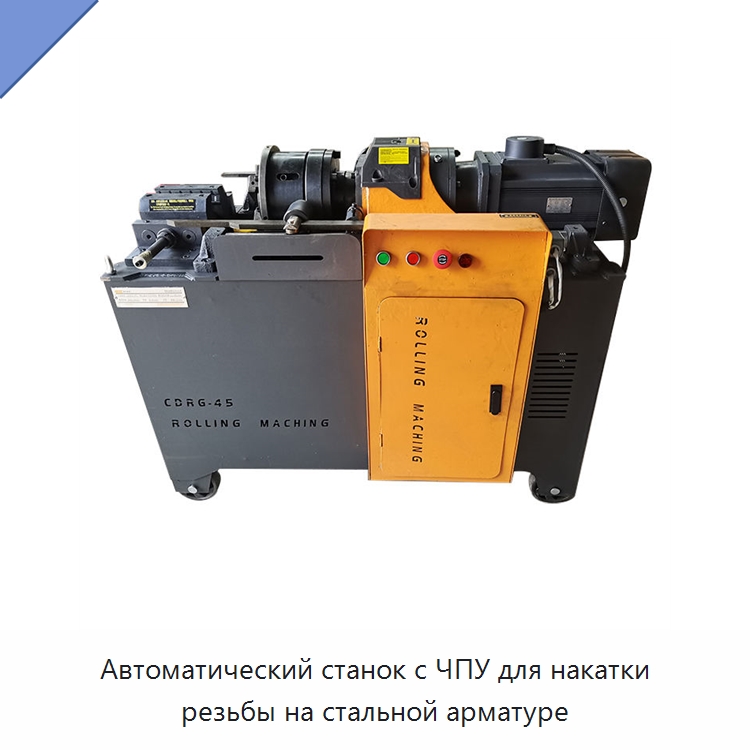 Автоматический станок с ЧПУ для накатки резьбы на стальной арматуре — Электрические резьбонарезные станки для труб