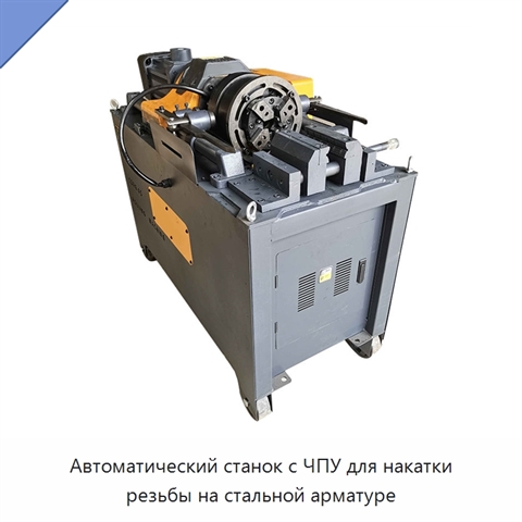 Автоматический станок с ЧПУ для накатки резьбы на стальной арматуре