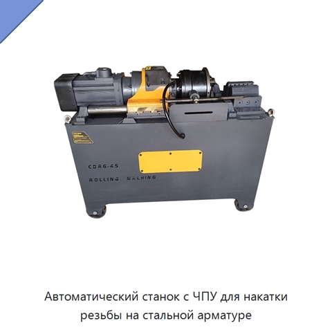 Автоматический станок с ЧПУ для накатки резьбы на стальной арматуре