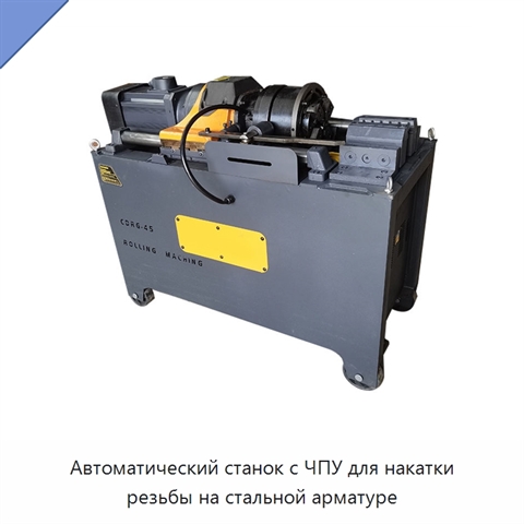 Автоматический станок с ЧПУ для накатки резьбы на стальной арматуре
