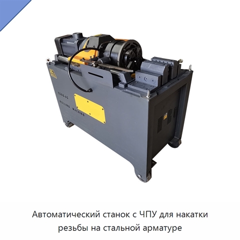Автоматический станок с ЧПУ для накатки резьбы на стальной арматуре