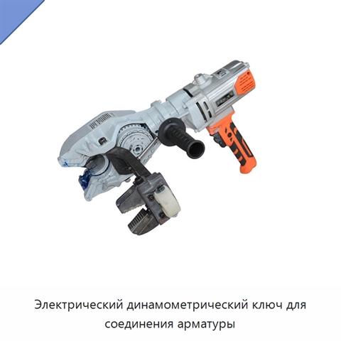 Электрический динамометрический ключ для соединения арматуры