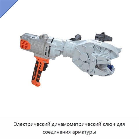 Электрический динамометрический ключ для соединения арматуры