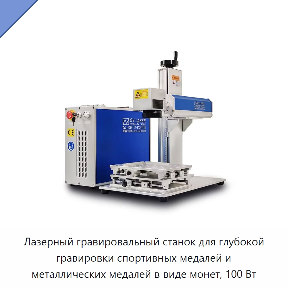 Лазерный гравировальный станок для глубокой гравировки спортивных медалей и металлических медалей в виде монет, 100 Вт — Лазерные маркировочные станки