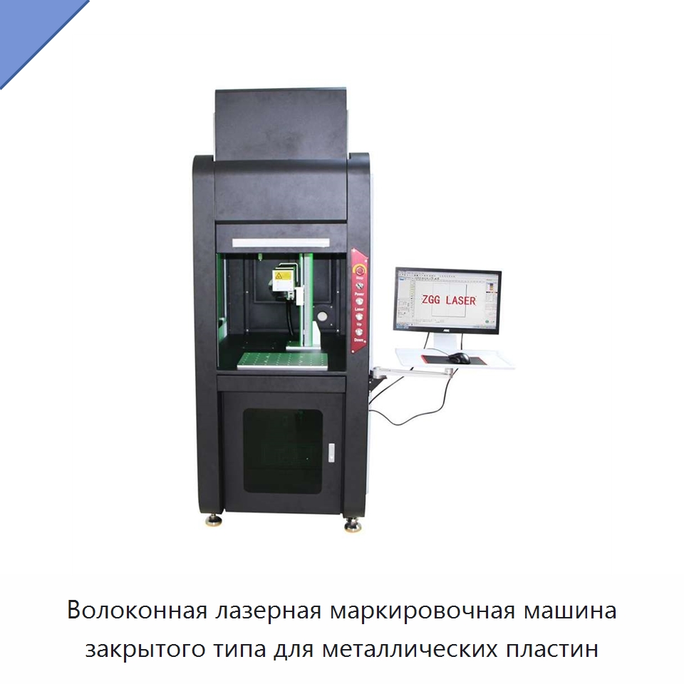 Волоконная лазерная маркировочная машина закрытого типа для металлических пластин — Лазерные маркировочные станки