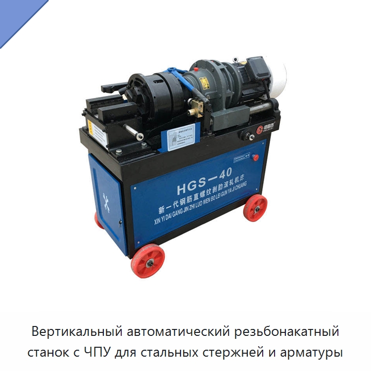 Вертикальный автоматический резьбонакатный станок с ЧПУ для стальных стержней и арматуры — Электрические резьбонарезные станки для труб