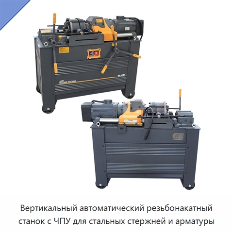 Вертикальный автоматический резьбонакатный станок с ЧПУ для стальных стержней и арматуры