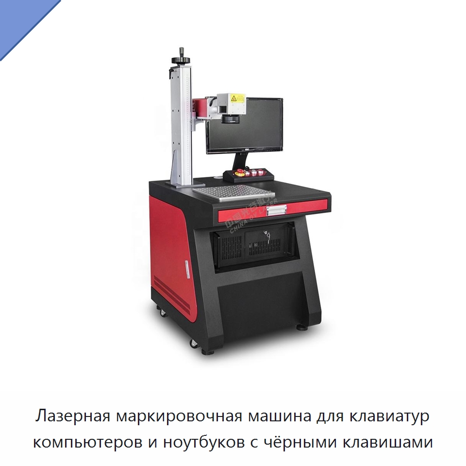 Лазерная маркировочная машина для клавиатур компьютеров и ноутбуков с чёрными клавишами — Лазерные маркировочные станки