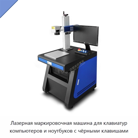 Лазерная маркировочная машина для клавиатур компьютеров и ноутбуков с чёрными клавишами