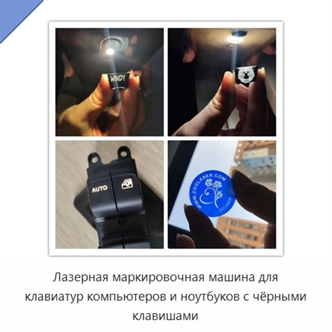 Лазерная маркировочная машина для клавиатур компьютеров и ноутбуков с чёрными клавишами