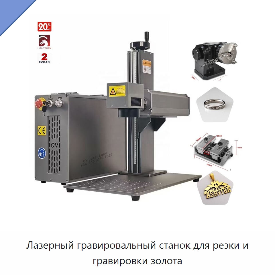 Лазерный гравировальный станок для резки и гравировки золота — Лазерные маркировочные станки