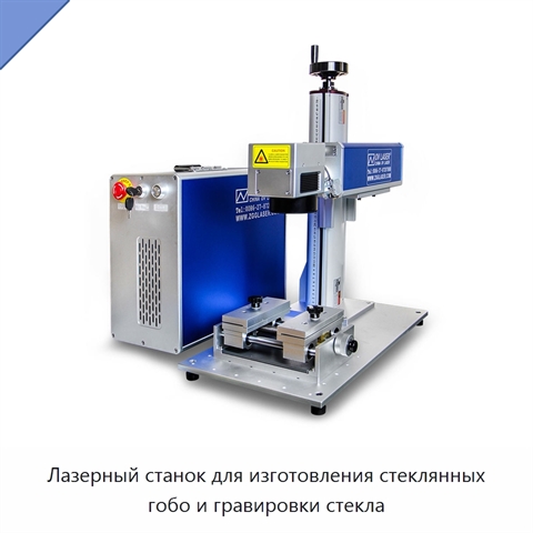Лазерный станок для изготовления стеклянных гобо и гравировки стекла