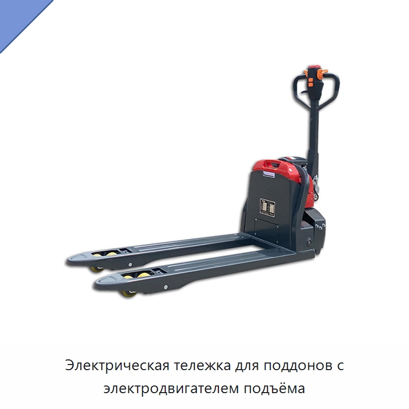 Электрическая тележка для поддонов с электродвигателем подъёма — Домкраты