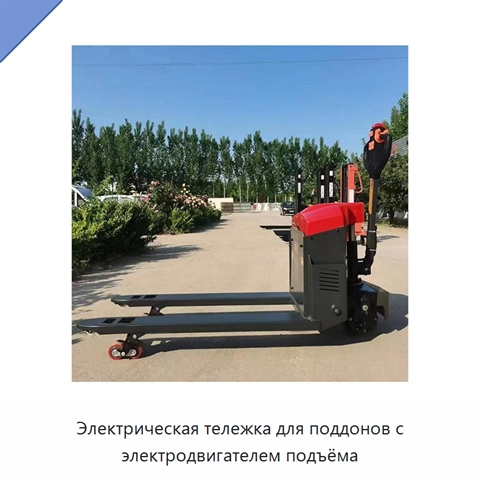 Электрическая тележка для поддонов с электродвигателем подъёма