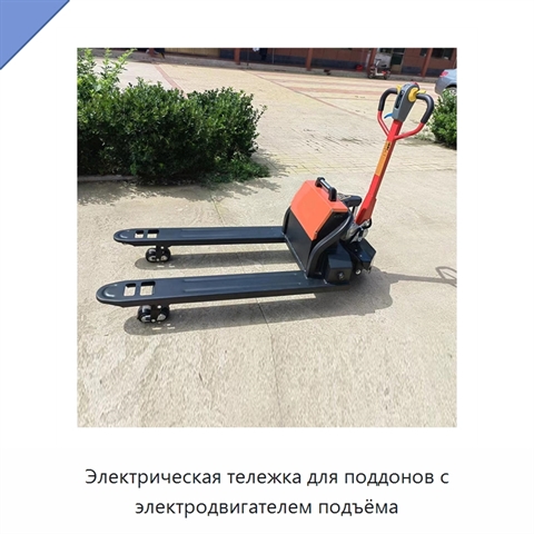 Электрическая тележка для поддонов с электродвигателем подъёма