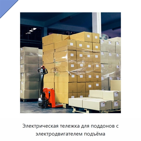 Электрическая тележка для поддонов с электродвигателем подъёма