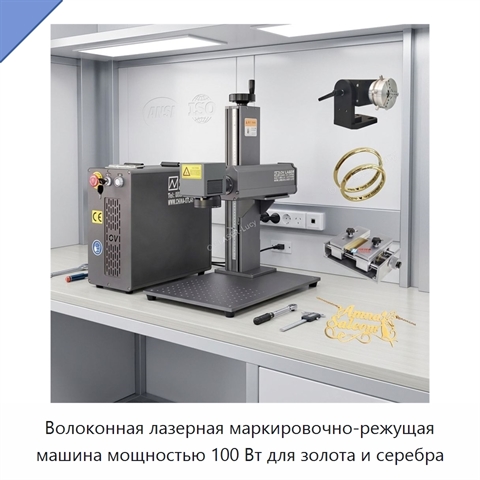 Волоконная лазерная маркировочно-режущая машина мощностью 100 Вт для золота и серебра