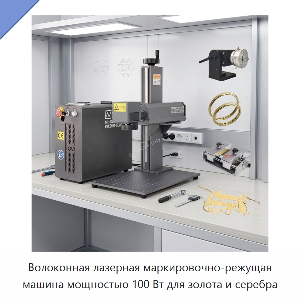 Волоконная лазерная маркировочно-режущая машина мощностью 100 Вт для золота и серебра — Лазерные маркировочные станки