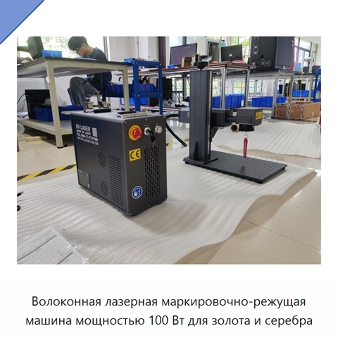 Волоконная лазерная маркировочно-режущая машина мощностью 100 Вт для золота и серебра
