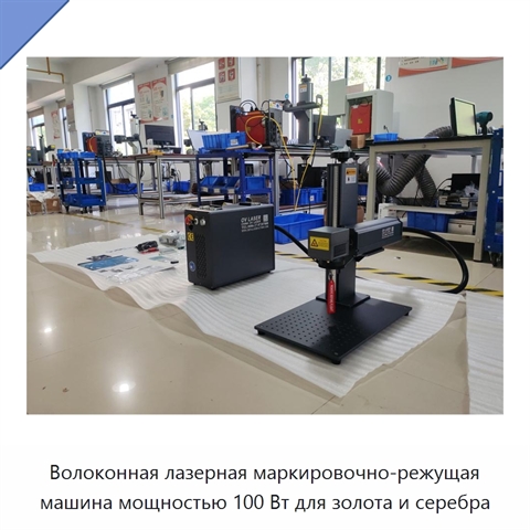 Волоконная лазерная маркировочно-режущая машина мощностью 100 Вт для золота и серебра