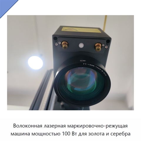 Волоконная лазерная маркировочно-режущая машина мощностью 100 Вт для золота и серебра
