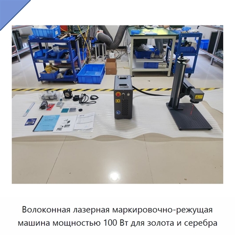 Волоконная лазерная маркировочно-режущая машина мощностью 100 Вт для золота и серебра