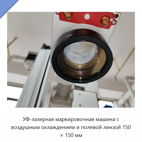 УФ-лазерная маркировочная машина с воздушным охлаждением и полевой линзой 150 × 150 мм