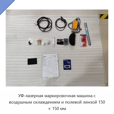 УФ-лазерная маркировочная машина с воздушным охлаждением и полевой линзой 150 × 150 мм