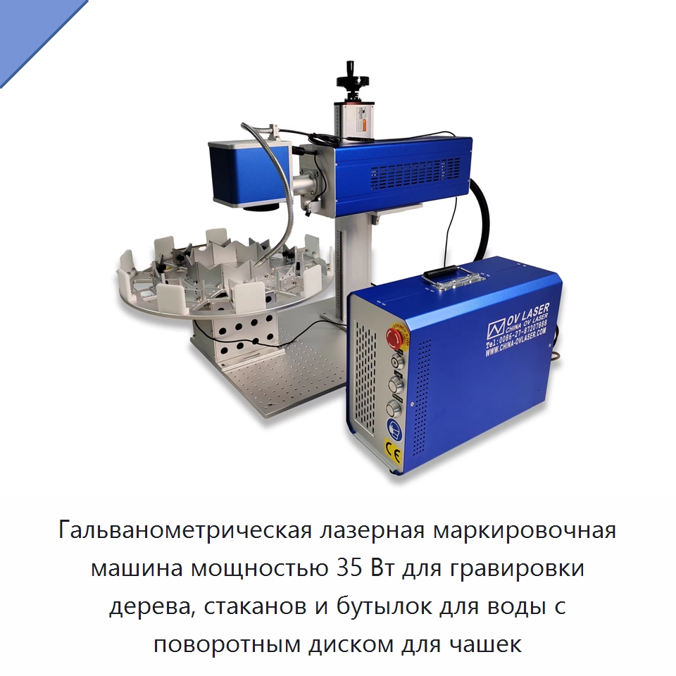 Гальванометрическая лазерная маркировочная машина мощностью 35 Вт для гравировки дерева, стаканов и бутылок для воды с поворотным диском для чашек — Лазерные маркировочные станки