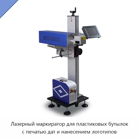 Лазерный маркиратор для пластиковых бутылок с печатью дат и нанесением логотипов