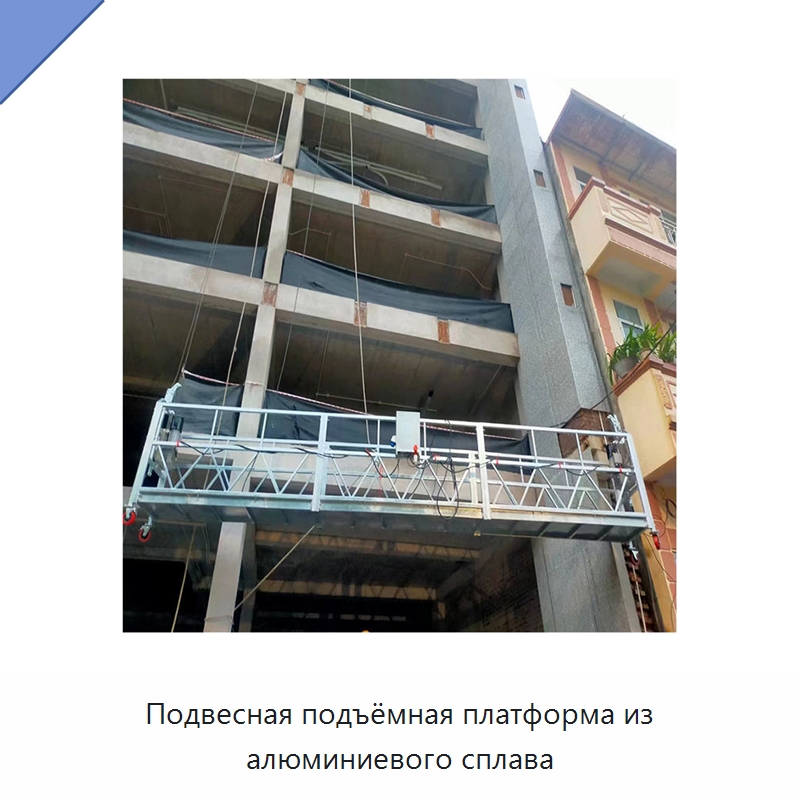 Подвесная подъёмная платформа из алюминиевого сплава — Строительные подъёмники