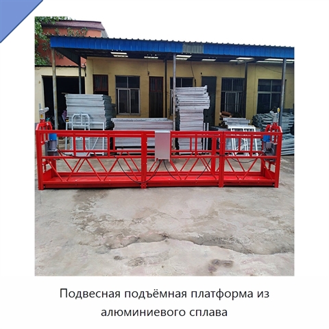 Подвесная подъёмная платформа из алюминиевого сплава