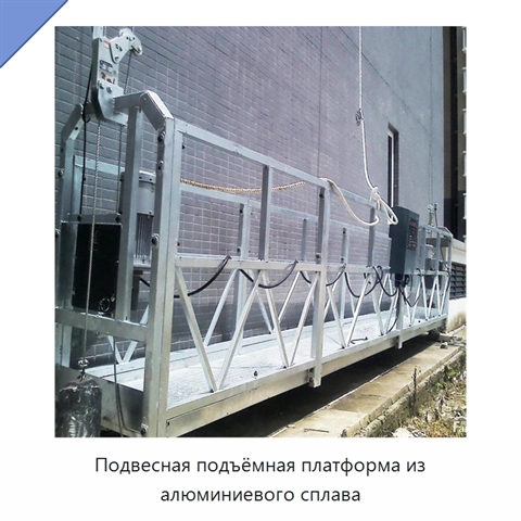 Подвесная подъёмная платформа из алюминиевого сплава
