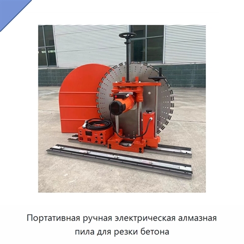 Портативная ручная электрическая алмазная пила для резки бетона