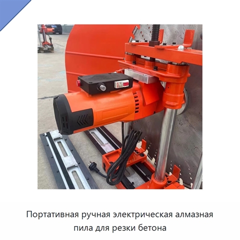 Портативная ручная электрическая алмазная пила для резки бетона