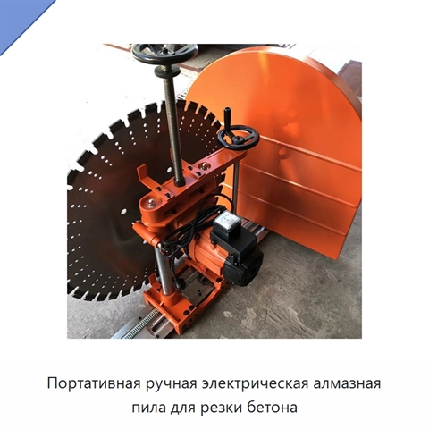 Портативная ручная электрическая алмазная пила для резки бетона