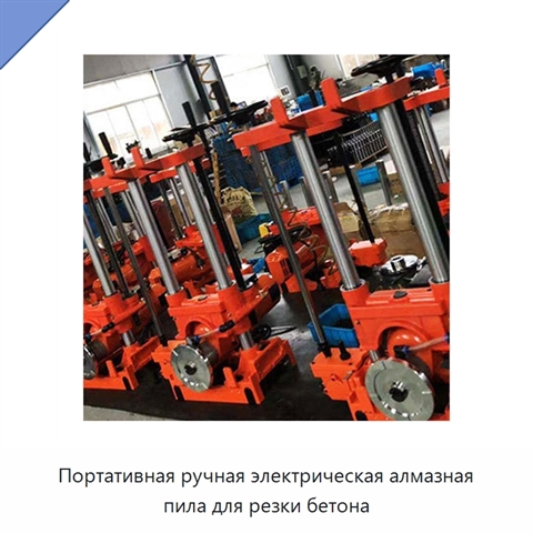 Портативная ручная электрическая алмазная пила для резки бетона
