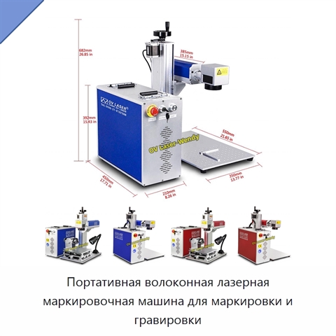 Портативная волоконная лазерная маркировочная машина для маркировки и гравировки