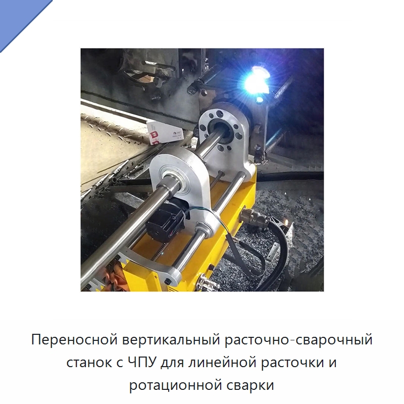 Переносной вертикальный расточно-сварочный станок с ЧПУ для линейной расточки и ротационной сварки — Расточные станки