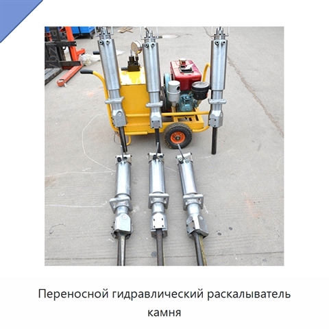 Переносной гидравлический раскалыватель камня
