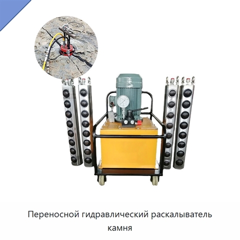 Переносной гидравлический раскалыватель камня