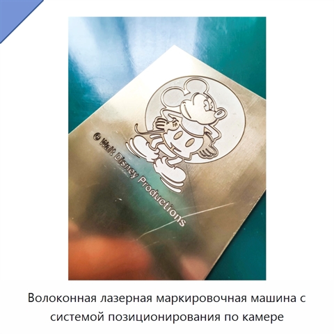 Волоконная лазерная маркировочная машина с системой позиционирования по камере