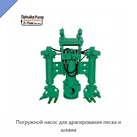 Погружной насос для драгирования песка и шлама