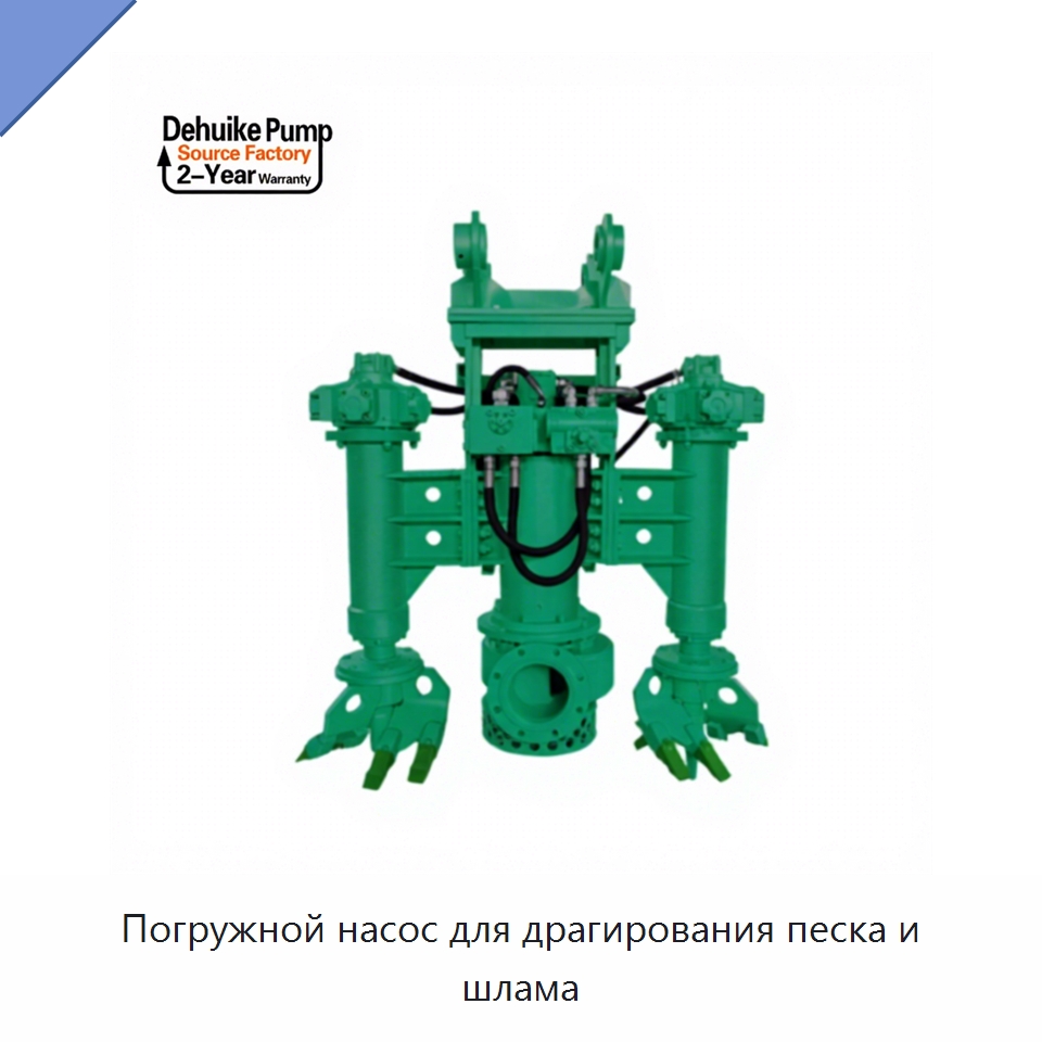 Погружной насос для драгирования песка и шлама — Насосы