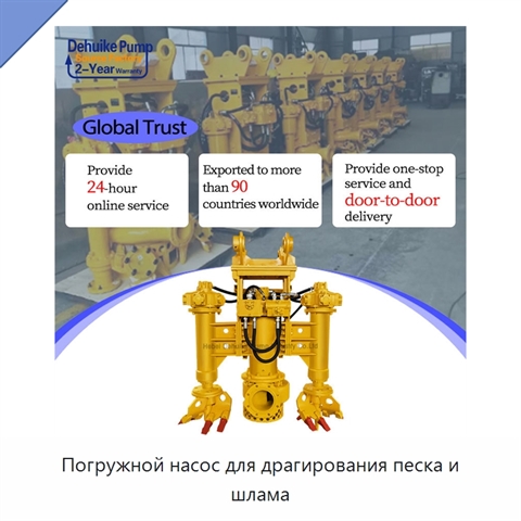 Погружной насос для драгирования песка и шлама