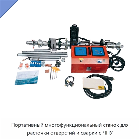 Портативный многофункциональный станок для расточки отверстий и сварки с ЧПУ