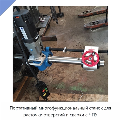 Портативный многофункциональный станок для расточки отверстий и сварки с ЧПУ