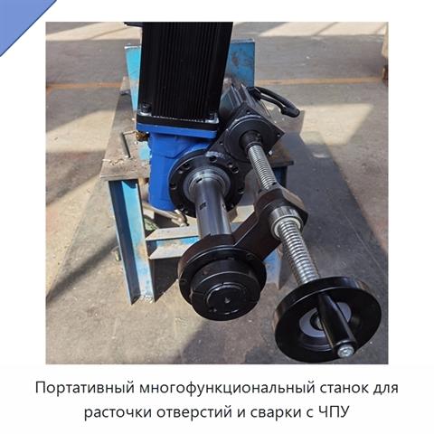 Портативный многофункциональный станок для расточки отверстий и сварки с ЧПУ