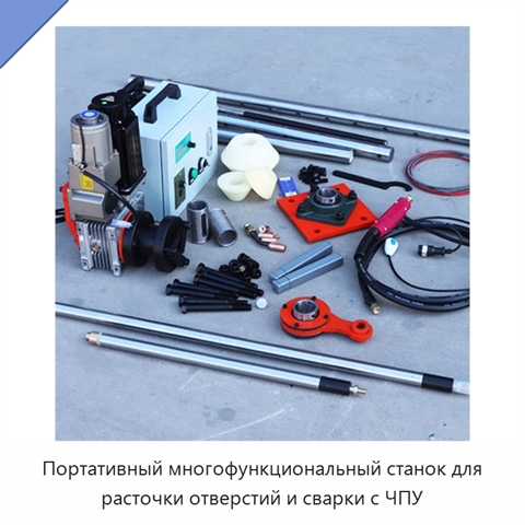 Портативный многофункциональный станок для расточки отверстий и сварки с ЧПУ